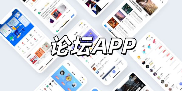 论坛app