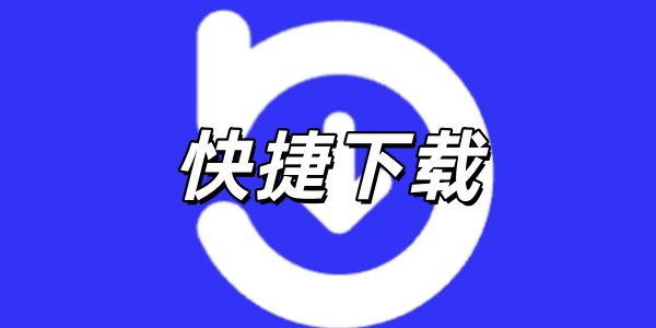 快捷下载