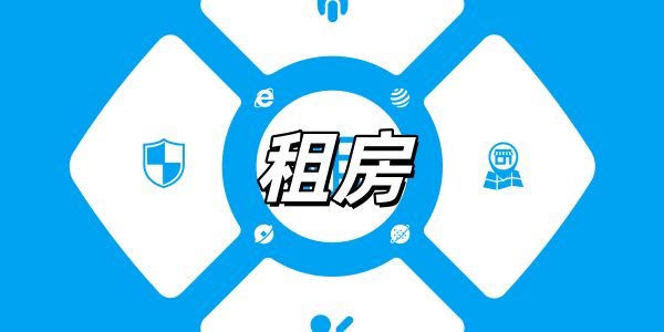 租房