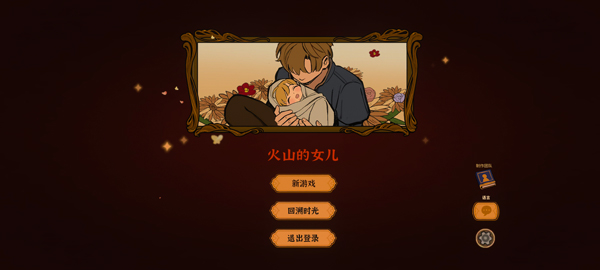 火山的女儿再度重逢