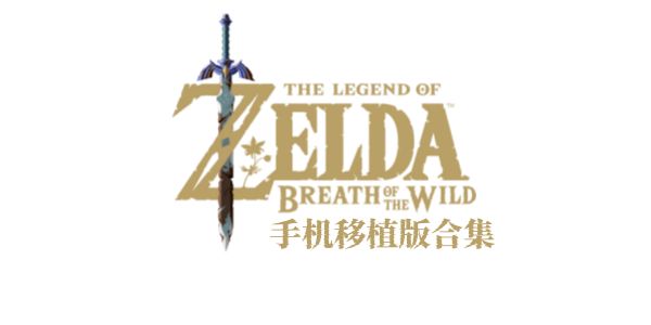 塞尔达传说