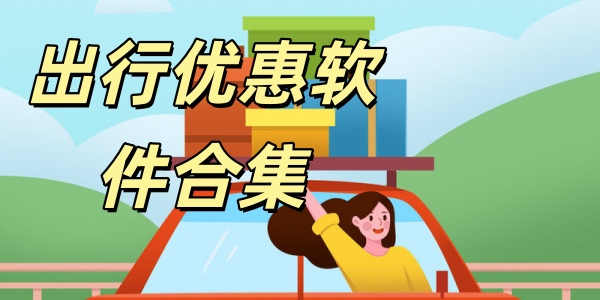 出行优惠