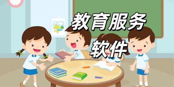 教育服务
