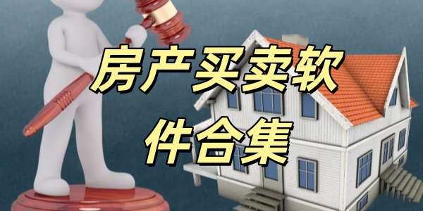 房产买卖