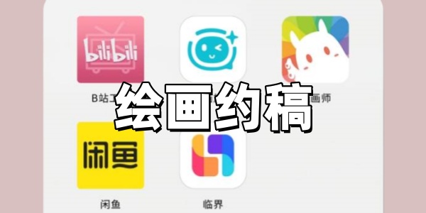 绘画约稿