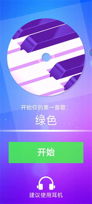 钢琴块4官方版3