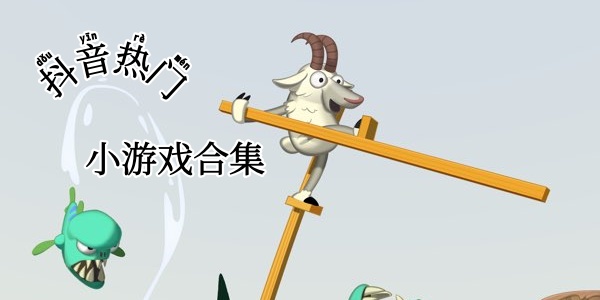 抖音小游戏