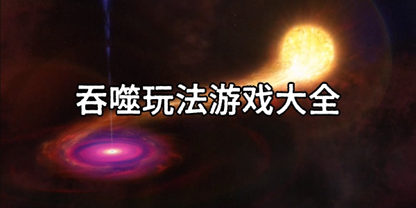 吞噬玩法