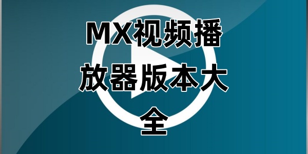 MX播放器