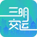 三明交运