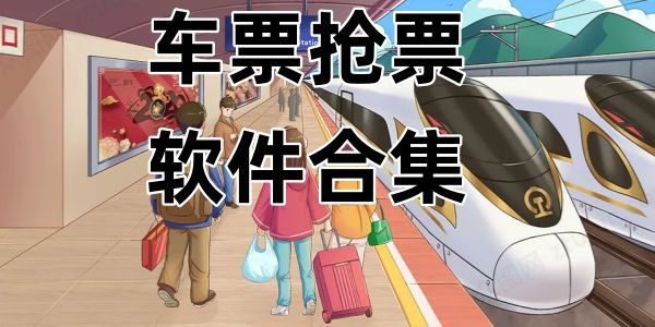车票抢票软件