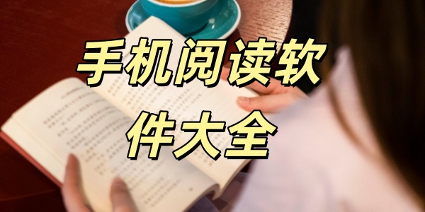 手机阅读软件