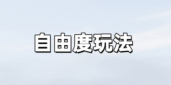 自由度玩法