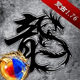 原始传奇1.76复古经典版