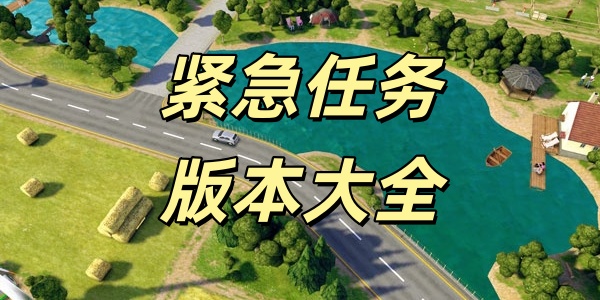 紧急任务