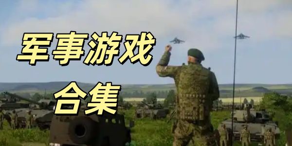 军事