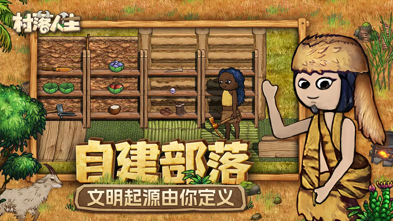村落人生3