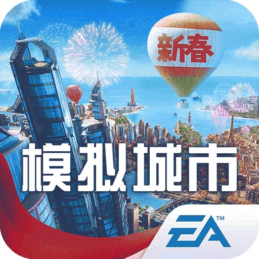 模拟城市我是市长单机版