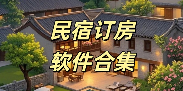 民宿订房