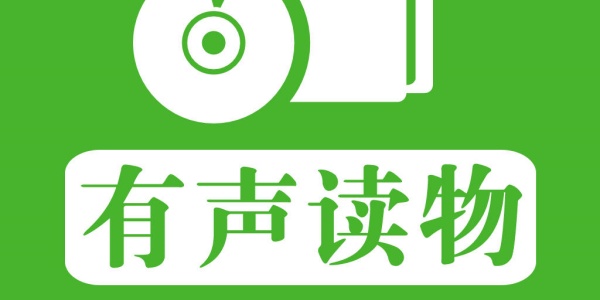 有声读物