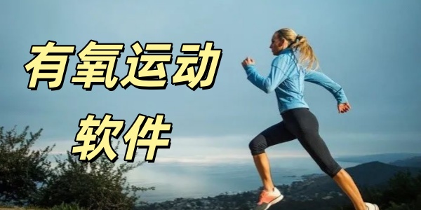 有氧运动