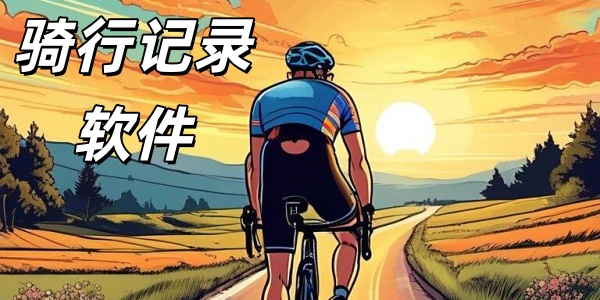 骑行记录