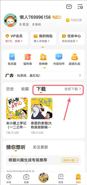 懒人听书免费版