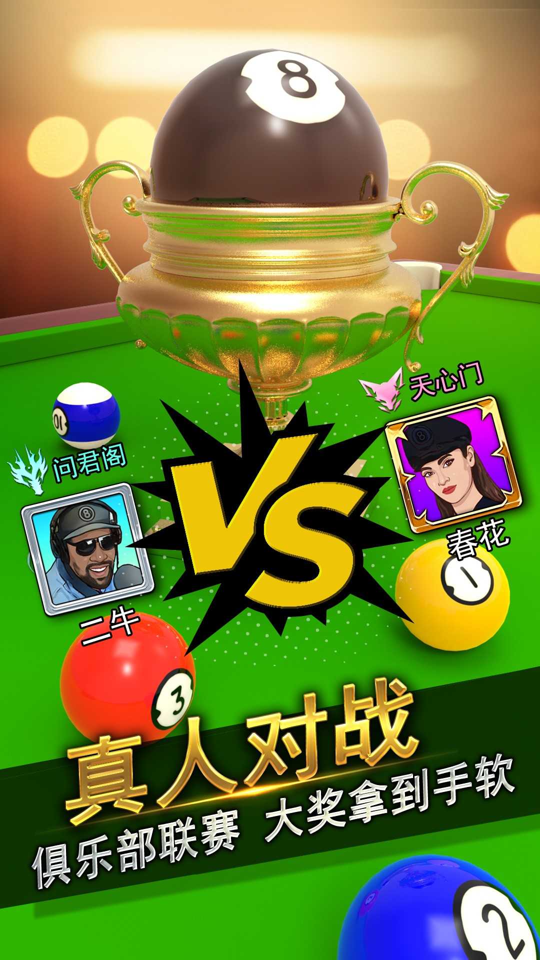 台球风云九游版1