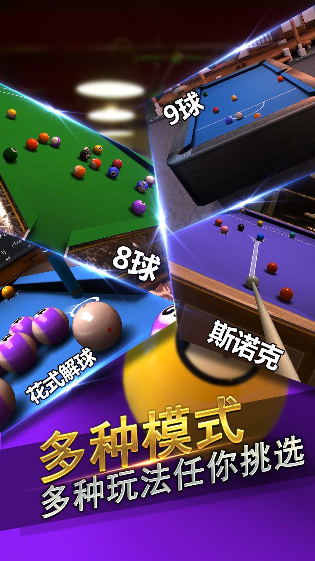 台球风云九游版4