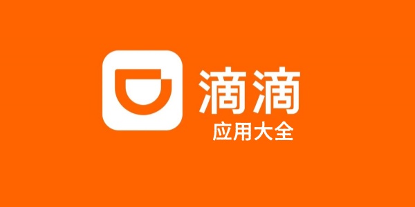 滴滴出行