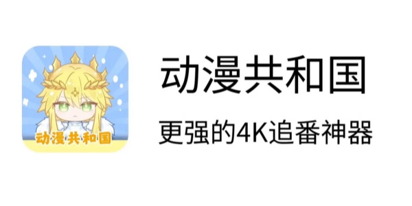 动漫共和国