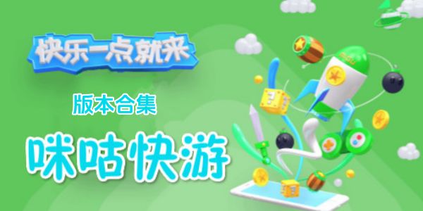咪咕快游app