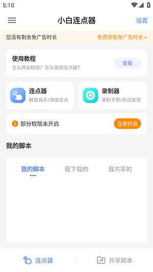 小白连点器