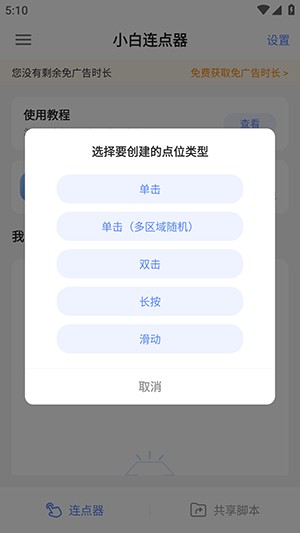 小白连点器