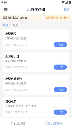 小白连点器
