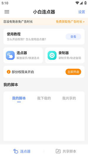 小白连点器