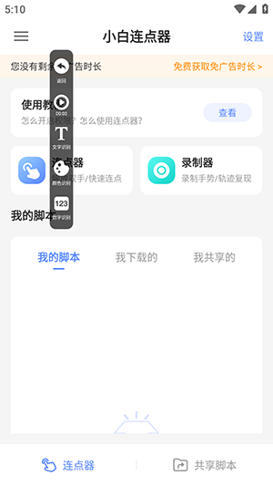 小白连点器