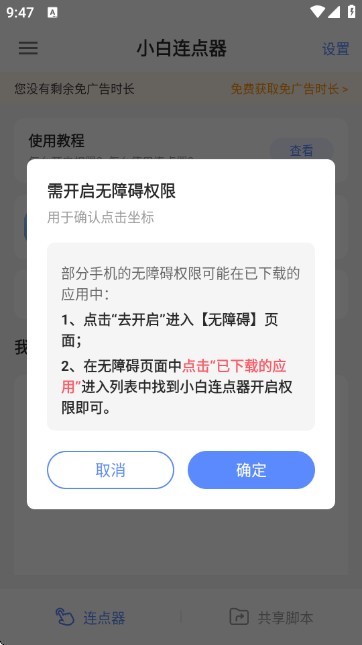 小白连点器安卓版