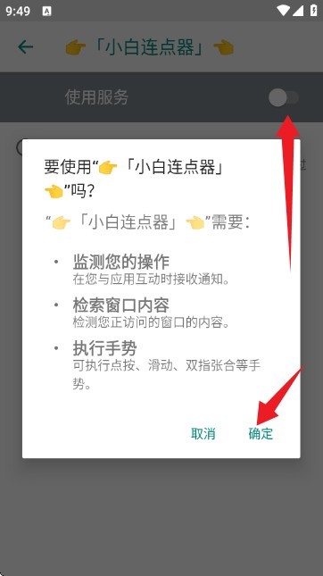 小白连点器安卓版