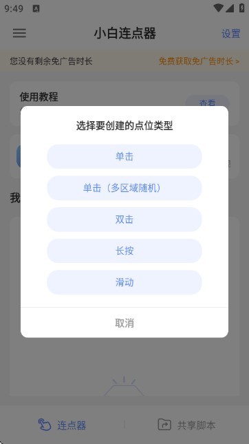 小白连点器安卓版