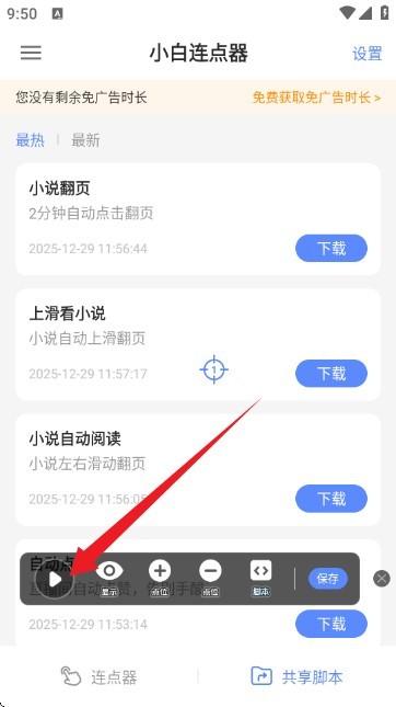 小白连点器安卓版