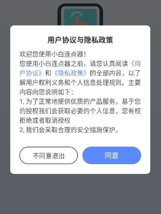 小白连点器安卓版