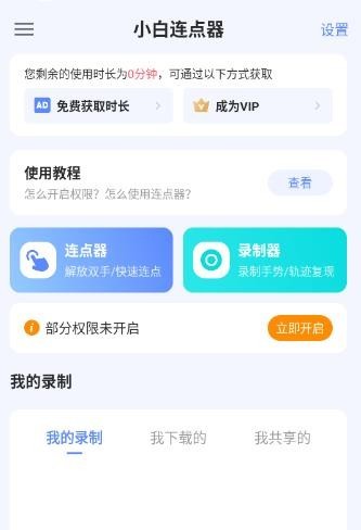 小白连点器安卓版