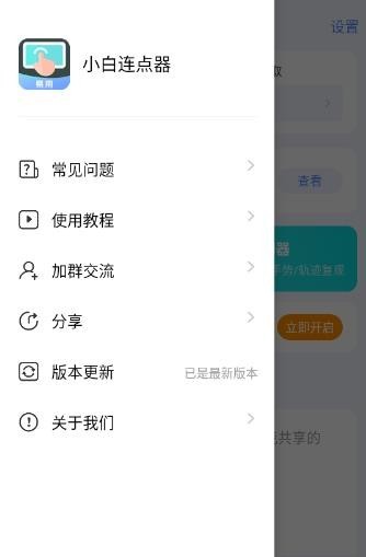 小白连点器安卓版