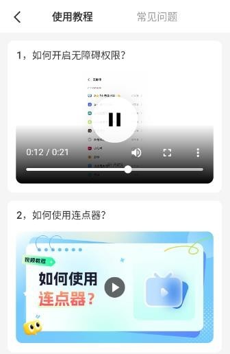 小白连点器安卓版
