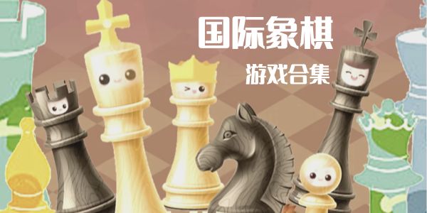 国际象棋