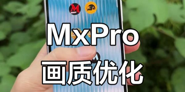 画质MxPro