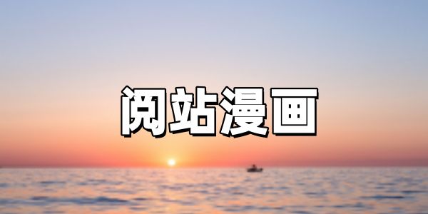 阅站漫画