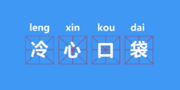 冷心口袋