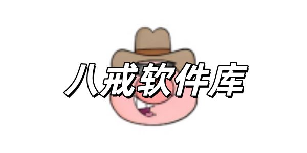 八戒软件库